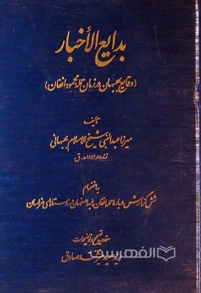 بدایع الأخبار (وقایع بهبهان در زمان حمله محمود افغان)؛  به انضمام شش گزارش درباره حمله افغان ها به اصفهان و روستاهای خراسان